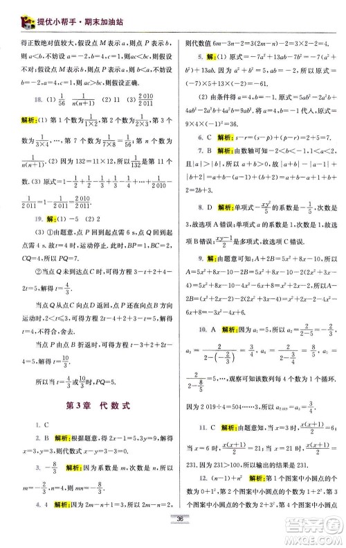 江苏凤凰科学技术出版社2020秋初中数学小题狂做提优版七年级上苏科版参考答案