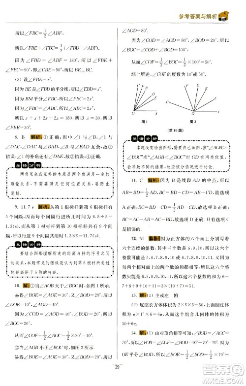 江苏凤凰科学技术出版社2020秋初中数学小题狂做提优版七年级上苏科版参考答案