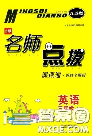 江苏凤凰美术出版社2020名师点拨课课通教材全解析三年级英语上册江苏版答案