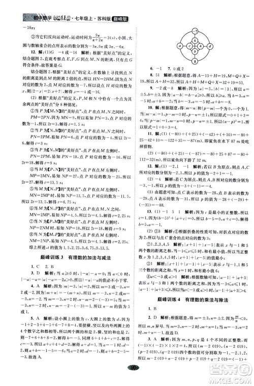 江苏凤凰科学技术出版社2020秋初中数学小题狂做巅峰版七年级上苏科版参考答案