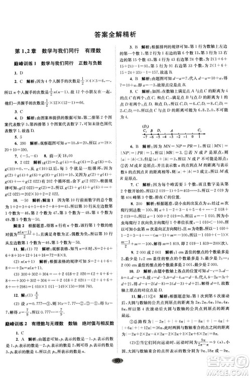 江苏凤凰科学技术出版社2020秋初中数学小题狂做巅峰版七年级上苏科版参考答案