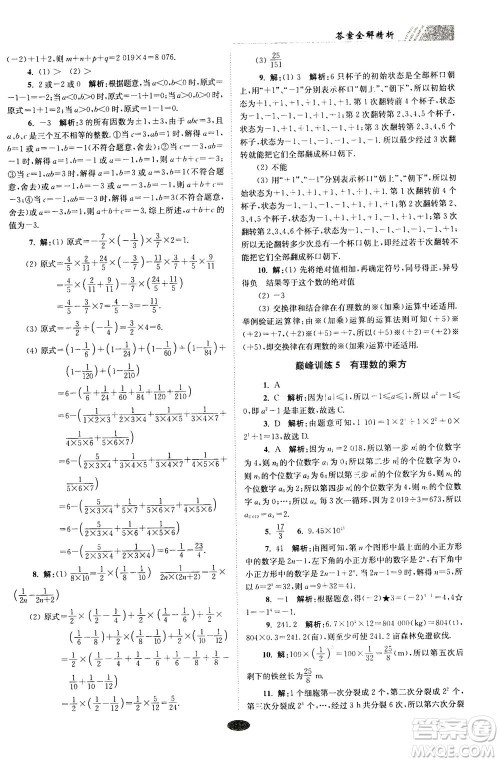 江苏凤凰科学技术出版社2020秋初中数学小题狂做巅峰版七年级上苏科版参考答案