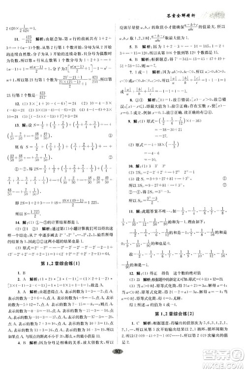 江苏凤凰科学技术出版社2020秋初中数学小题狂做巅峰版七年级上苏科版参考答案