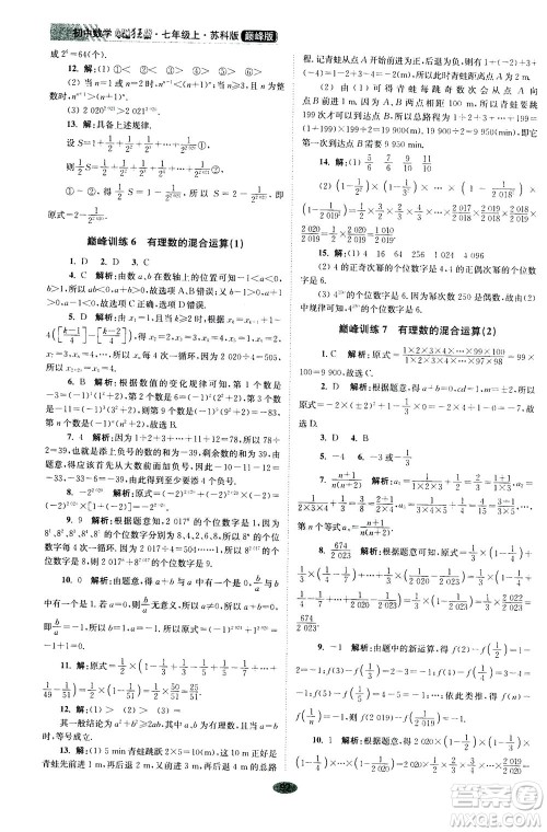 江苏凤凰科学技术出版社2020秋初中数学小题狂做巅峰版七年级上苏科版参考答案