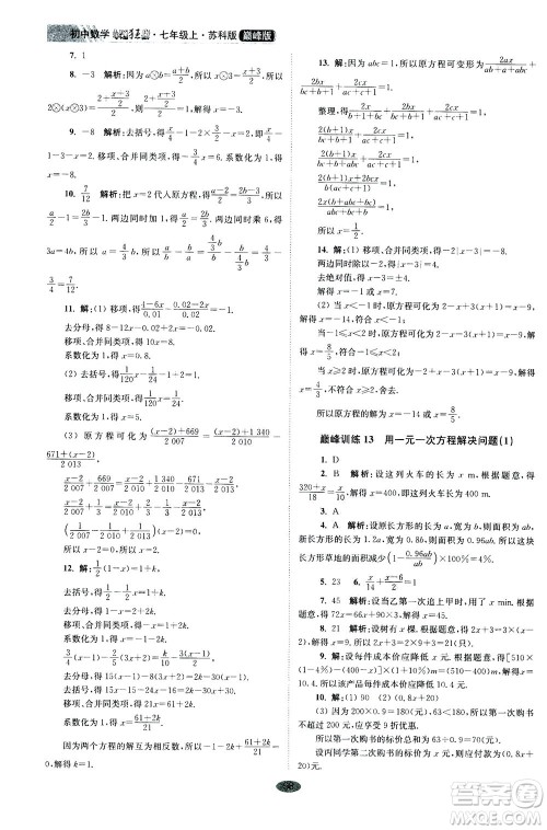 江苏凤凰科学技术出版社2020秋初中数学小题狂做巅峰版七年级上苏科版参考答案