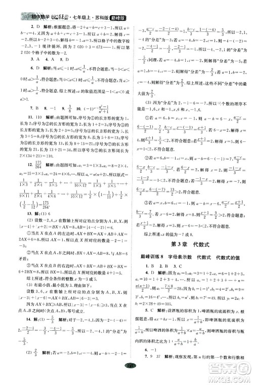 江苏凤凰科学技术出版社2020秋初中数学小题狂做巅峰版七年级上苏科版参考答案