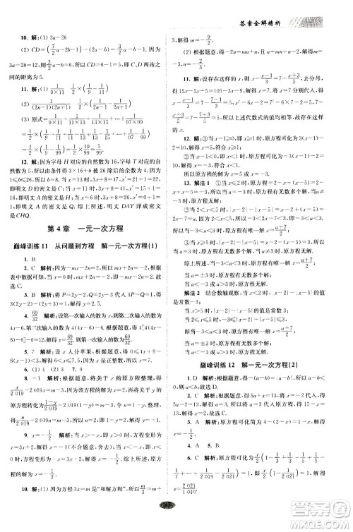 江苏凤凰科学技术出版社2020秋初中数学小题狂做巅峰版七年级上苏科版参考答案