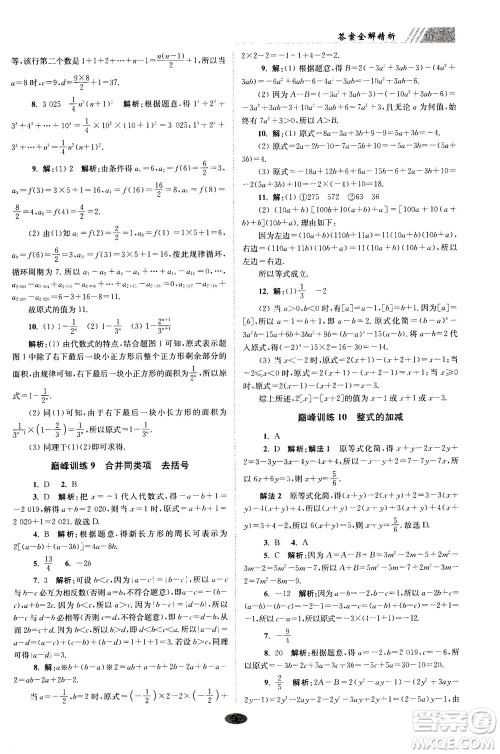 江苏凤凰科学技术出版社2020秋初中数学小题狂做巅峰版七年级上苏科版参考答案