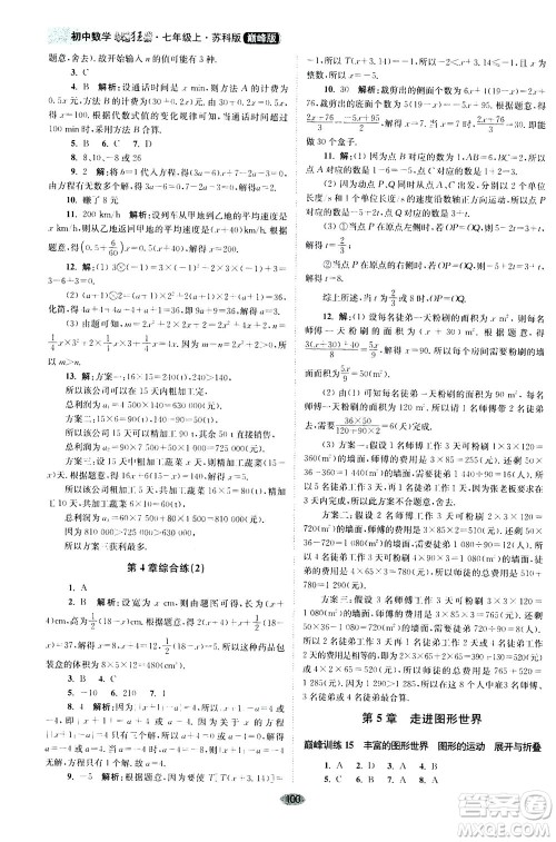 江苏凤凰科学技术出版社2020秋初中数学小题狂做巅峰版七年级上苏科版参考答案