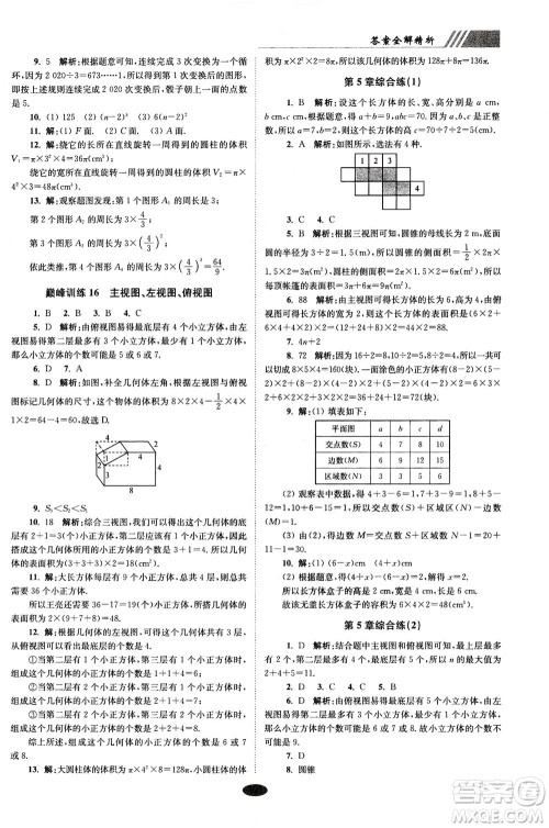 江苏凤凰科学技术出版社2020秋初中数学小题狂做巅峰版七年级上苏科版参考答案