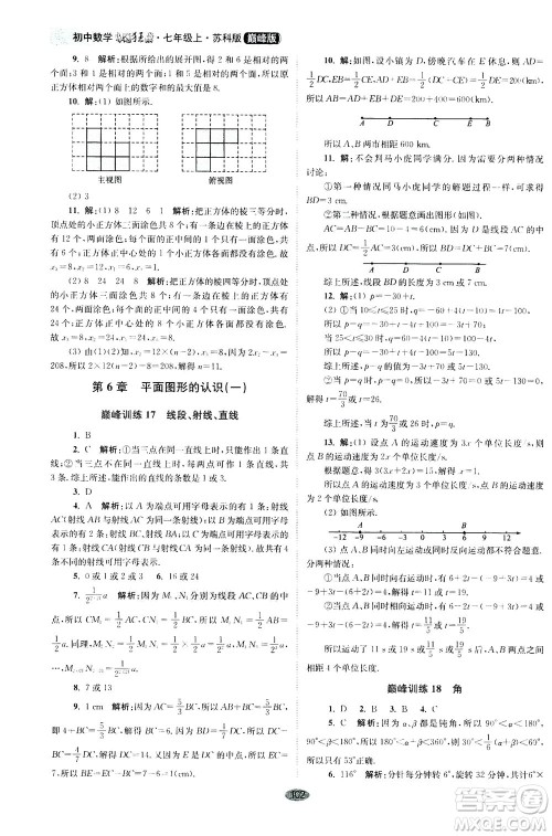 江苏凤凰科学技术出版社2020秋初中数学小题狂做巅峰版七年级上苏科版参考答案