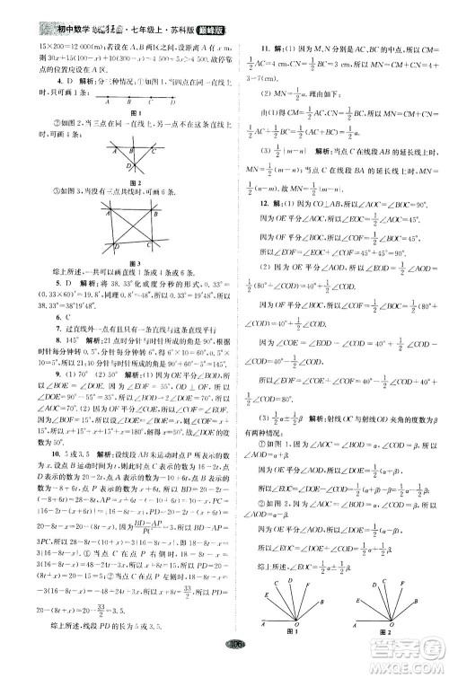 江苏凤凰科学技术出版社2020秋初中数学小题狂做巅峰版七年级上苏科版参考答案