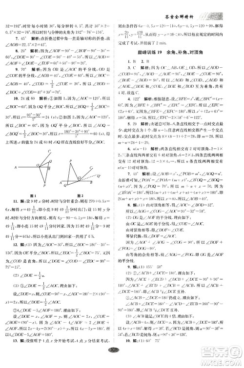 江苏凤凰科学技术出版社2020秋初中数学小题狂做巅峰版七年级上苏科版参考答案