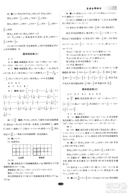 江苏凤凰科学技术出版社2020秋初中数学小题狂做巅峰版七年级上苏科版参考答案