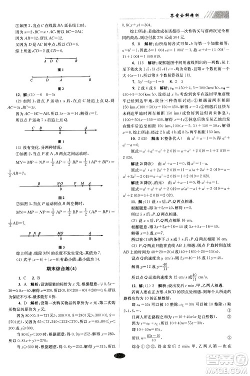 江苏凤凰科学技术出版社2020秋初中数学小题狂做巅峰版七年级上苏科版参考答案