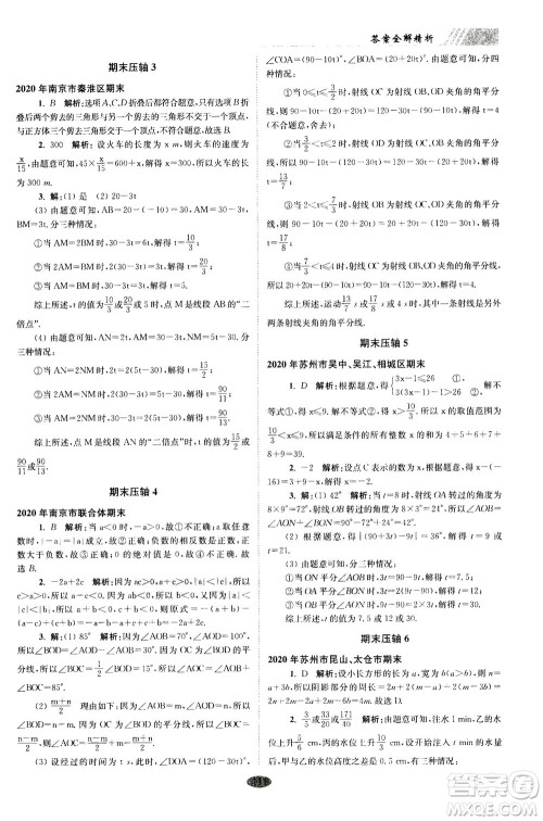 江苏凤凰科学技术出版社2020秋初中数学小题狂做巅峰版七年级上苏科版参考答案