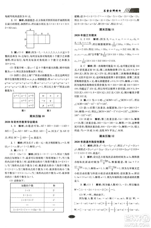 江苏凤凰科学技术出版社2020秋初中数学小题狂做巅峰版七年级上苏科版参考答案
