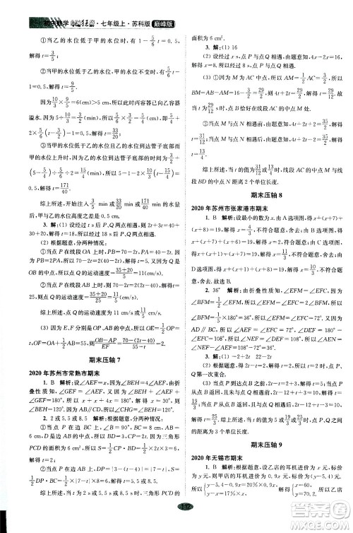 江苏凤凰科学技术出版社2020秋初中数学小题狂做巅峰版七年级上苏科版参考答案