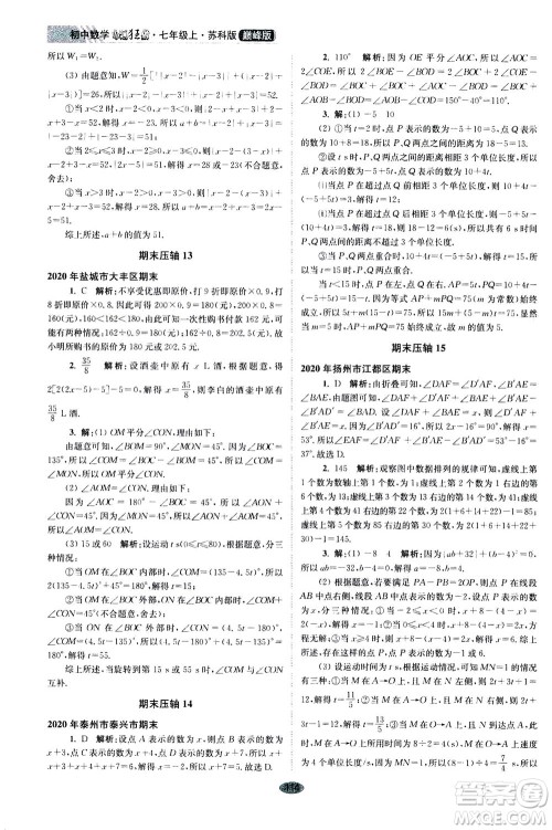 江苏凤凰科学技术出版社2020秋初中数学小题狂做巅峰版七年级上苏科版参考答案