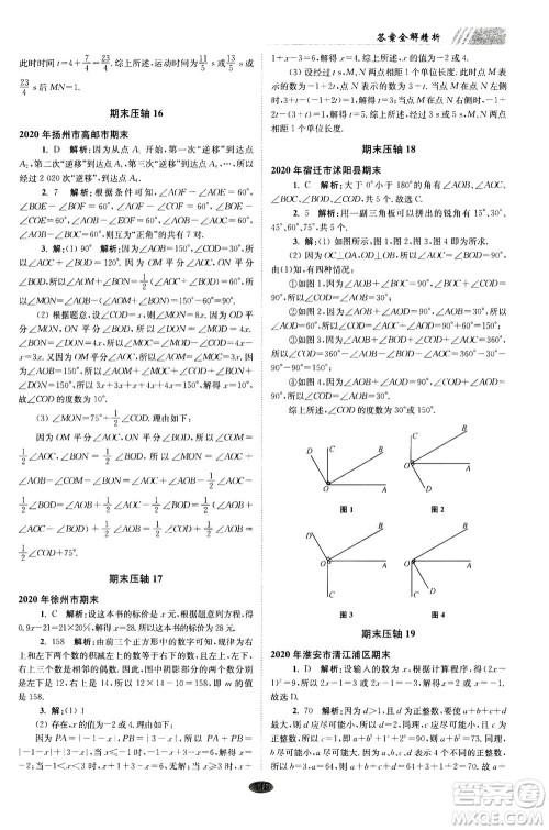 江苏凤凰科学技术出版社2020秋初中数学小题狂做巅峰版七年级上苏科版参考答案