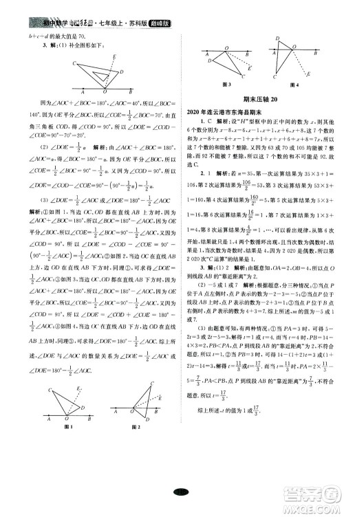 江苏凤凰科学技术出版社2020秋初中数学小题狂做巅峰版七年级上苏科版参考答案