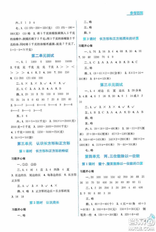 江苏凤凰美术出版社2020名师点拨课课通教材全解析三年级数学上册江苏版答案