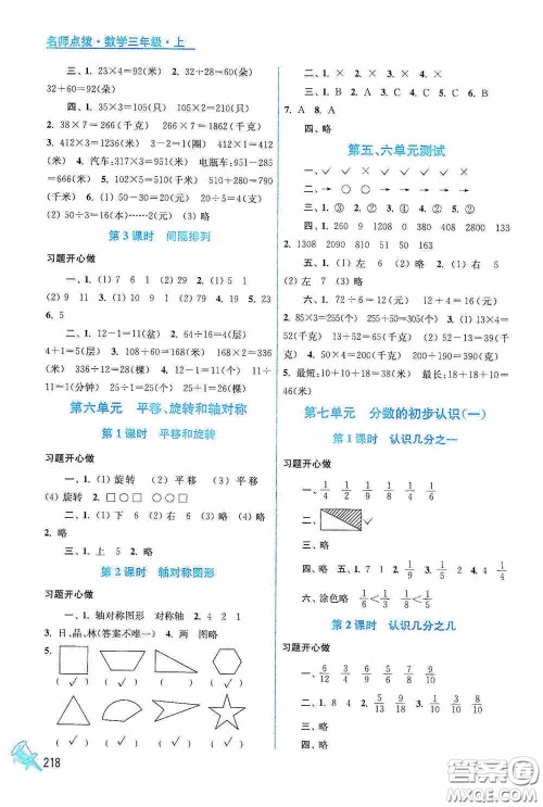 江苏凤凰美术出版社2020名师点拨课课通教材全解析三年级数学上册江苏版答案