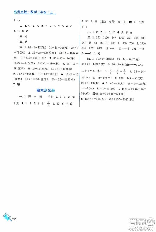 江苏凤凰美术出版社2020名师点拨课课通教材全解析三年级数学上册江苏版答案