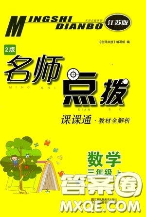 江苏凤凰美术出版社2020名师点拨课课通教材全解析三年级数学上册江苏版答案