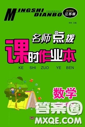 东南大学出版社2020名师点拨课时作业本三年级数学上册江苏版答案