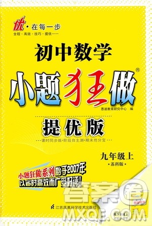 江苏凤凰科学技术出版社2020秋初中数学小题狂做提优版九年级上苏科版参考答案