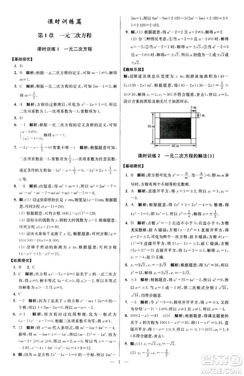 江苏凤凰科学技术出版社2020秋初中数学小题狂做提优版九年级上苏科版参考答案