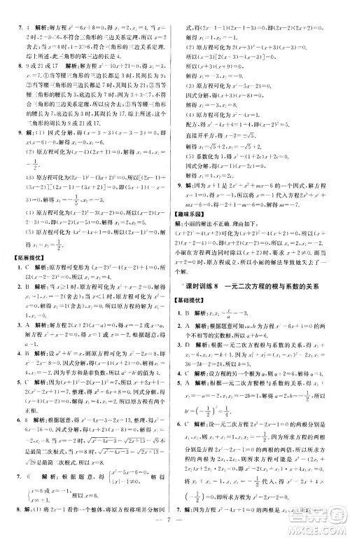 江苏凤凰科学技术出版社2020秋初中数学小题狂做提优版九年级上苏科版参考答案