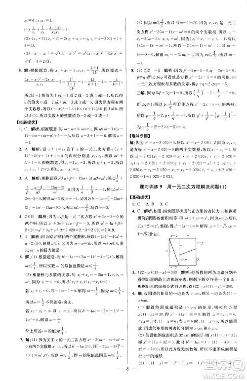 江苏凤凰科学技术出版社2020秋初中数学小题狂做提优版九年级上苏科版参考答案