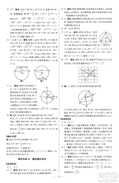 江苏凤凰科学技术出版社2020秋初中数学小题狂做提优版九年级上苏科版参考答案