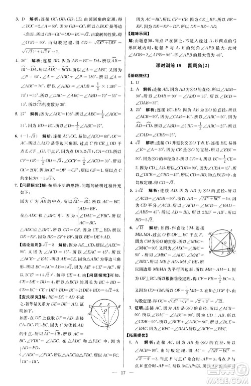 江苏凤凰科学技术出版社2020秋初中数学小题狂做提优版九年级上苏科版参考答案