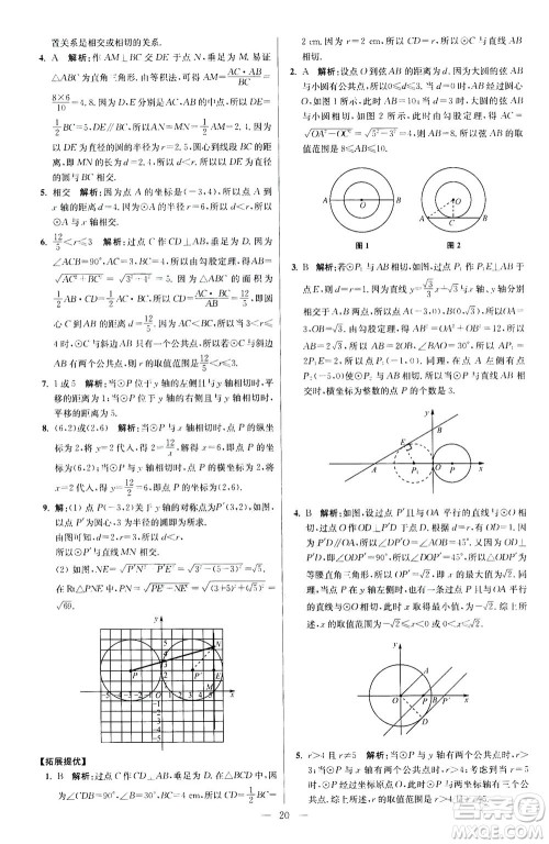 江苏凤凰科学技术出版社2020秋初中数学小题狂做提优版九年级上苏科版参考答案