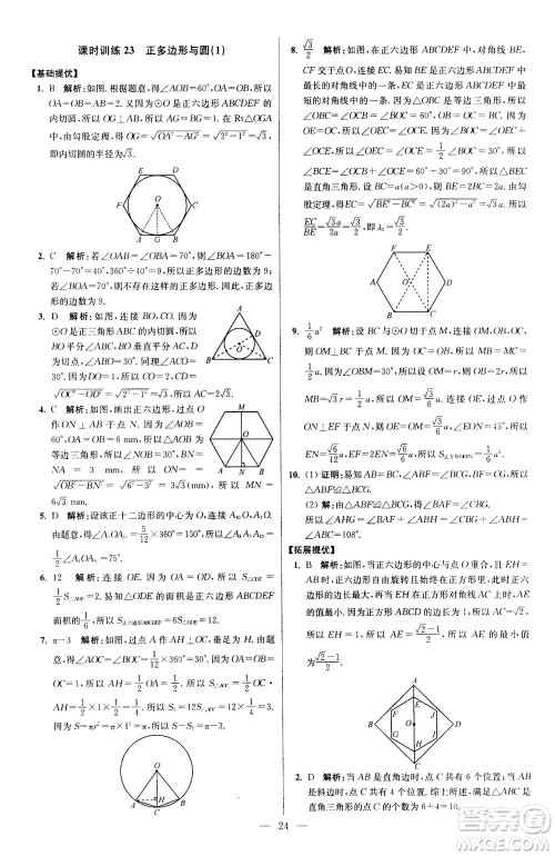 江苏凤凰科学技术出版社2020秋初中数学小题狂做提优版九年级上苏科版参考答案