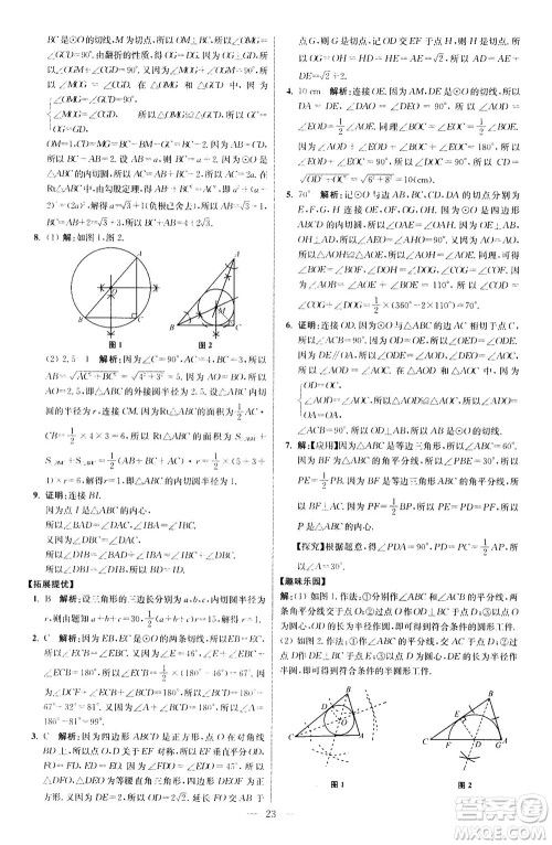 江苏凤凰科学技术出版社2020秋初中数学小题狂做提优版九年级上苏科版参考答案