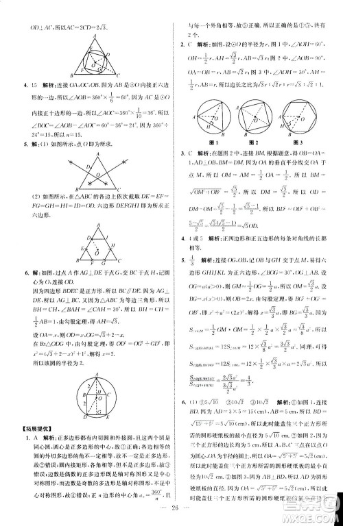 江苏凤凰科学技术出版社2020秋初中数学小题狂做提优版九年级上苏科版参考答案