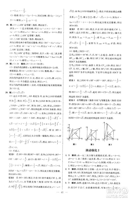 江苏凤凰科学技术出版社2020秋初中数学小题狂做提优版九年级上苏科版参考答案
