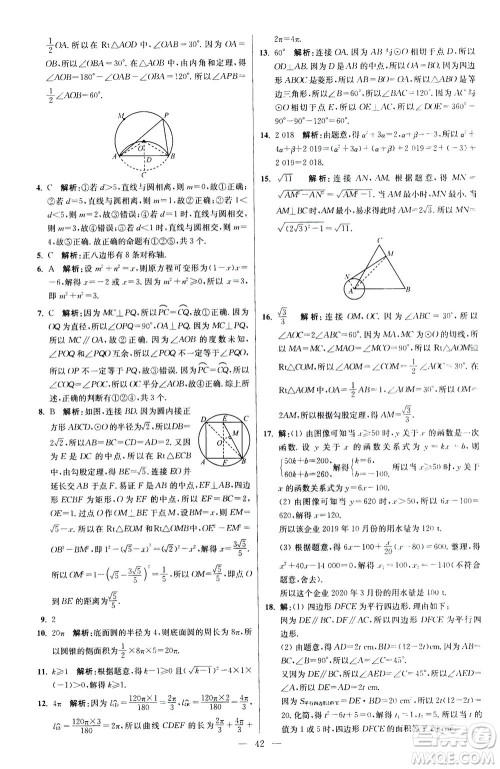 江苏凤凰科学技术出版社2020秋初中数学小题狂做提优版九年级上苏科版参考答案