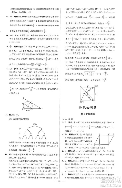 江苏凤凰科学技术出版社2020秋初中数学小题狂做提优版九年级上苏科版参考答案