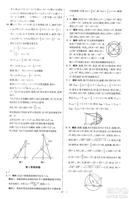 江苏凤凰科学技术出版社2020秋初中数学小题狂做提优版九年级上苏科版参考答案