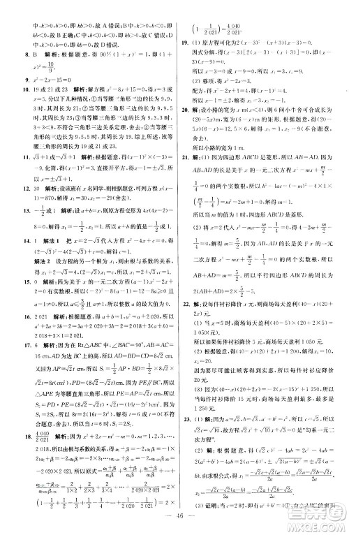 江苏凤凰科学技术出版社2020秋初中数学小题狂做提优版九年级上苏科版参考答案