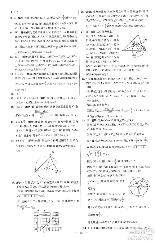 江苏凤凰科学技术出版社2020秋初中数学小题狂做提优版九年级上苏科版参考答案