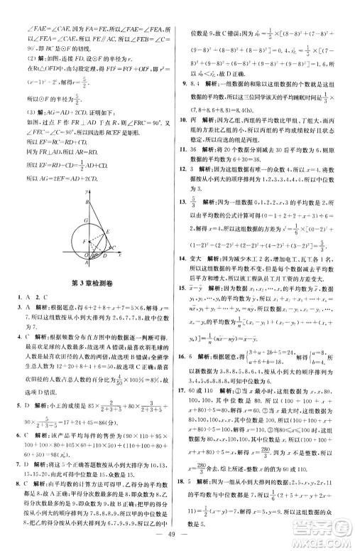 江苏凤凰科学技术出版社2020秋初中数学小题狂做提优版九年级上苏科版参考答案