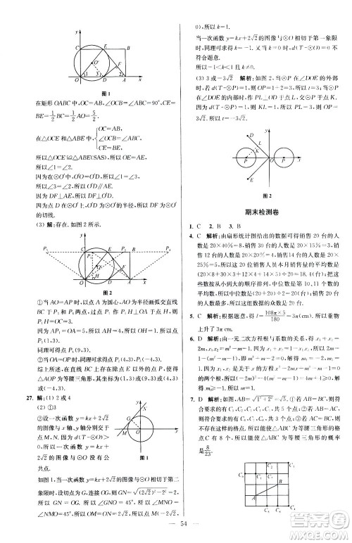 江苏凤凰科学技术出版社2020秋初中数学小题狂做提优版九年级上苏科版参考答案