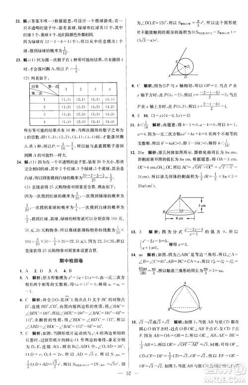 江苏凤凰科学技术出版社2020秋初中数学小题狂做提优版九年级上苏科版参考答案
