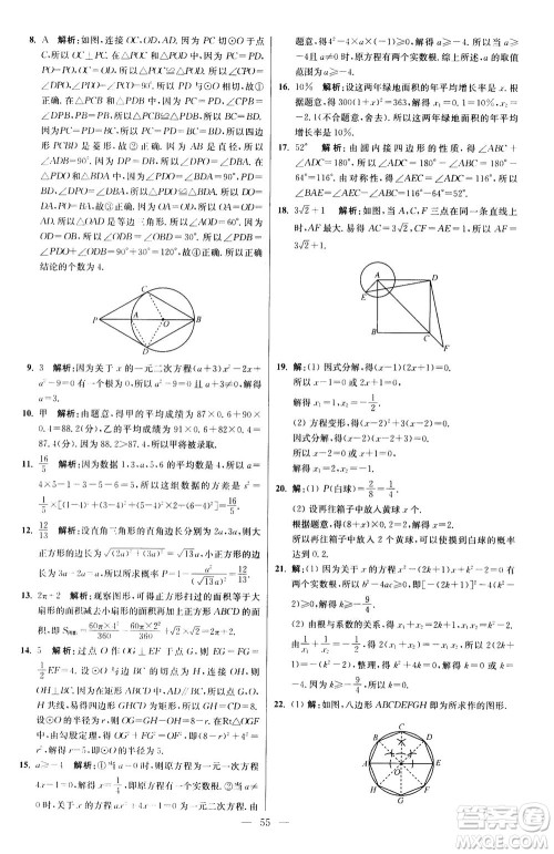 江苏凤凰科学技术出版社2020秋初中数学小题狂做提优版九年级上苏科版参考答案